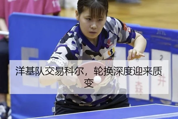 洋基队交易科尔，轮换深度迎来质变 | 8868 SPORTS