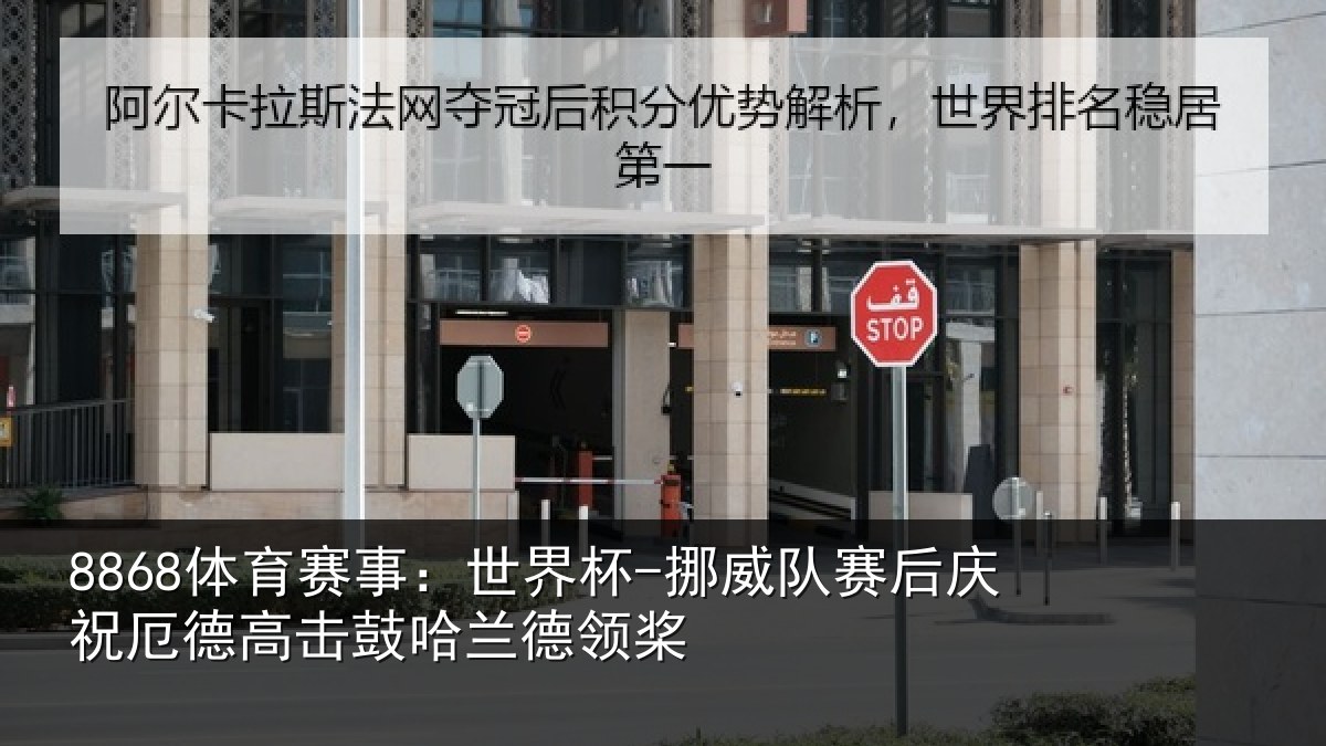 8868体育赛事:世界杯-挪威队赛后庆祝相关情况领桨