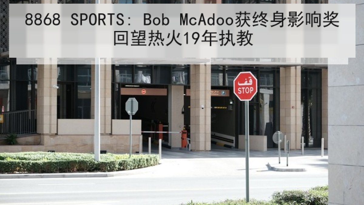 8868 SPORTS: Bob McAdoo获终身影响奖回望热火19年执教