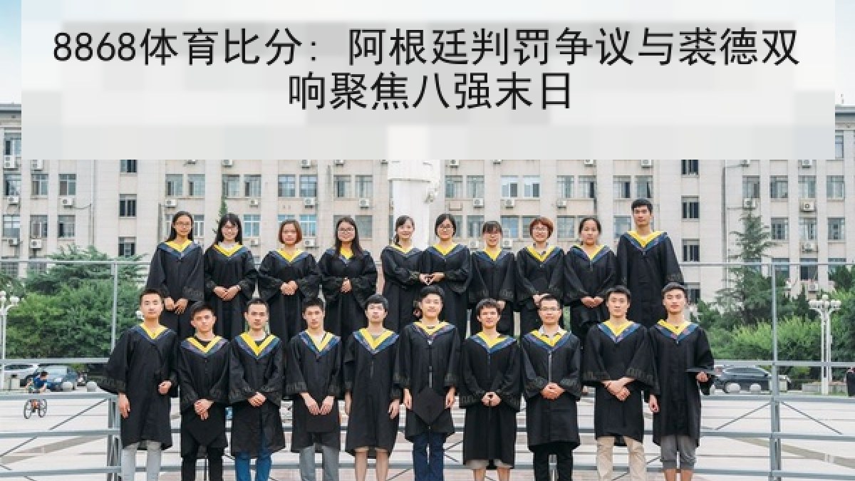 8868体育比分: 阿根廷判罚争议与裘德双响聚焦八强末日