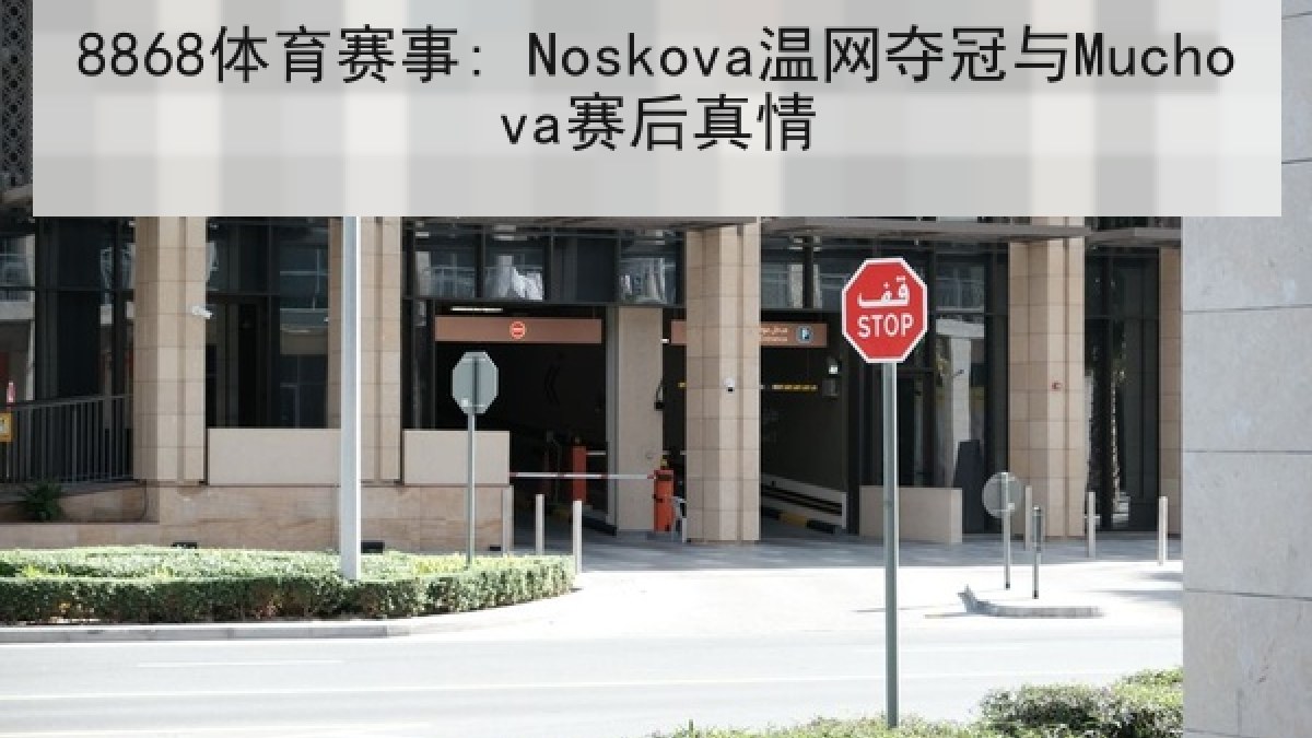 8868体育赛事: Noskova温网夺冠与Muchova赛后真情 | 8868 SPORTS