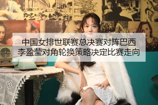 zhong-guo-nv-pai-shi-lian-sai-zong-jue-sai-dui-zhen-ba-xi-li-ying-ying-dui-jiao-lun-huan-ce-lve-jue-ding-bi-sai-zou-2-976.jpg