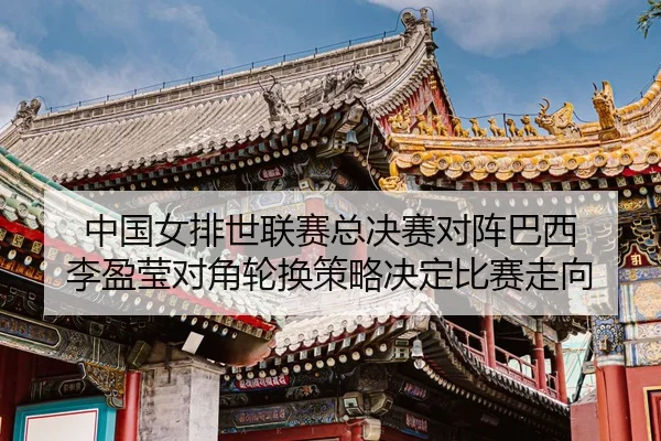 zhong-guo-nv-pai-shi-lian-sai-zong-jue-sai-dui-zhen-ba-xi-li-ying-ying-dui-jiao-lun-huan-ce-lve-jue-ding-bi-sai-zou-3-224.jpg