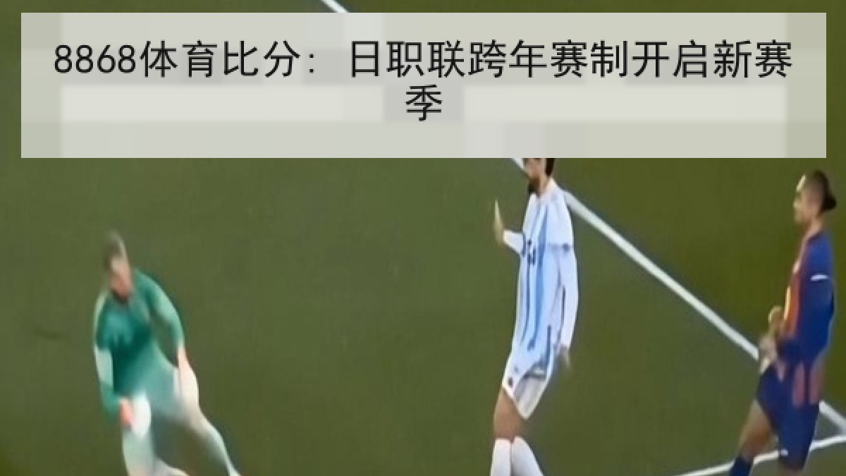 8868体育比分: 日职联跨年赛制开启新赛季