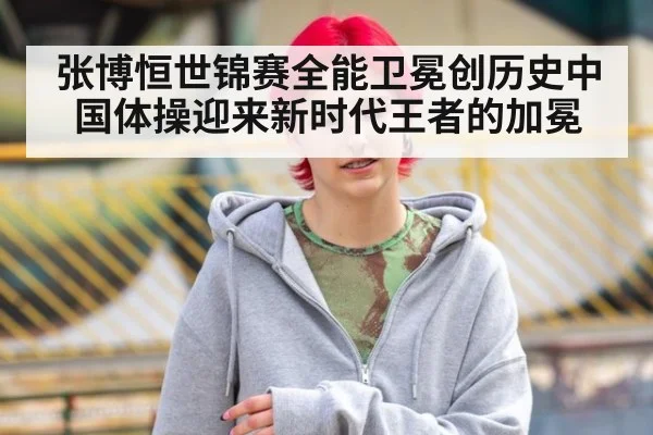 张博恒世锦赛全能卫冕创历史中国体操迎来新时代王者的加冕 - 8868 SPORTS