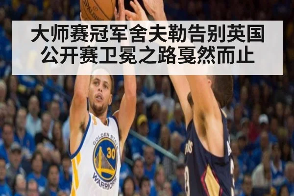 大师赛冠军舍夫勒告别英国公开赛卫冕之路戛然而止 - 8868 SPORTS