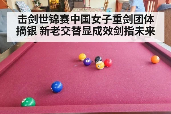 击剑世锦赛中国女子重剑团体摘银 新老交替显成效剑指未来 - 8868 SPORTS