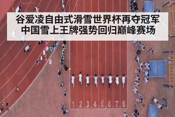 谷爱凌自由式滑雪世界杯再夺冠军中国雪上王牌强势回归巅峰赛场
