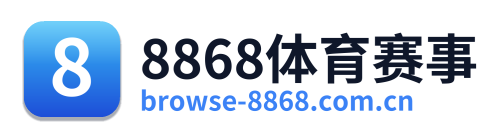 8868体育赛事
